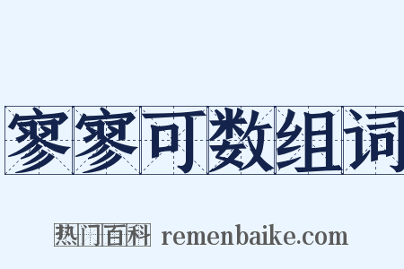 寥寥可数组词是什么意思的图片